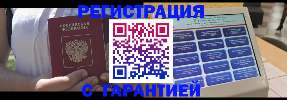 прописка законно в Междуреченске